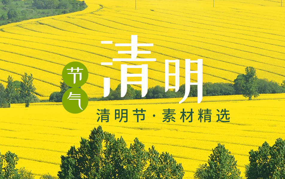 清明节