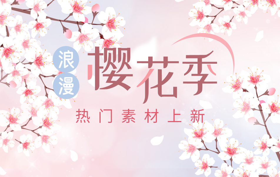 樱花季