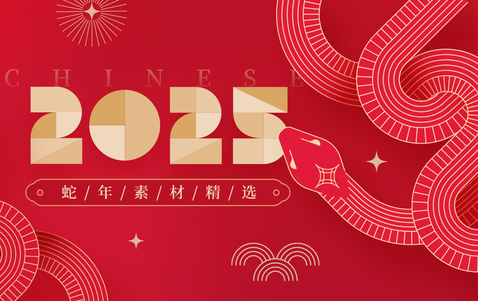 2025蛇年素材合集