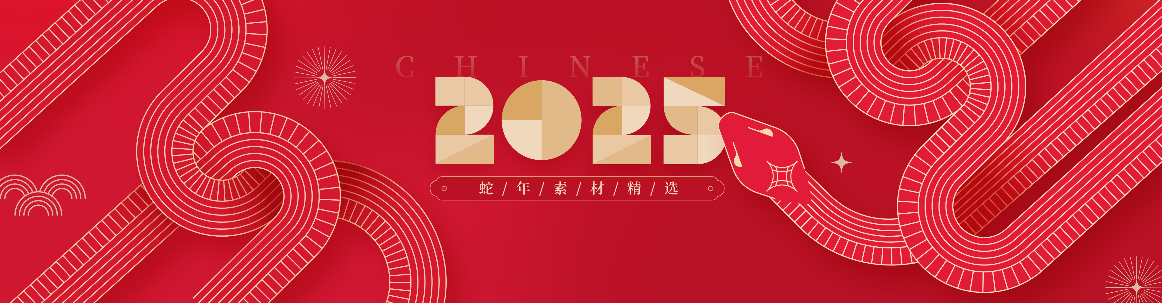 2025蛇年素材合集