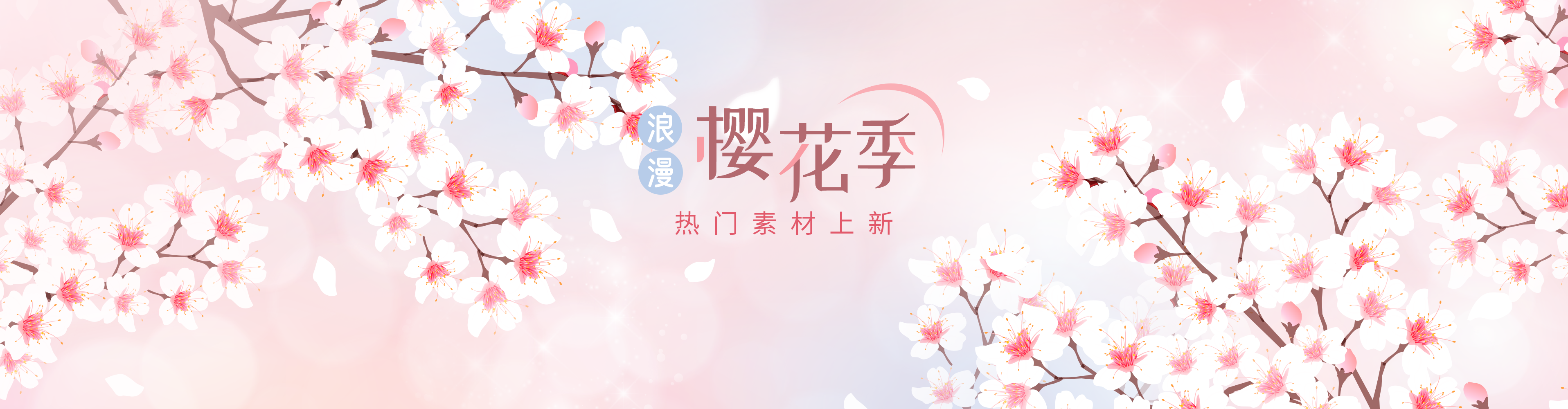 樱花季