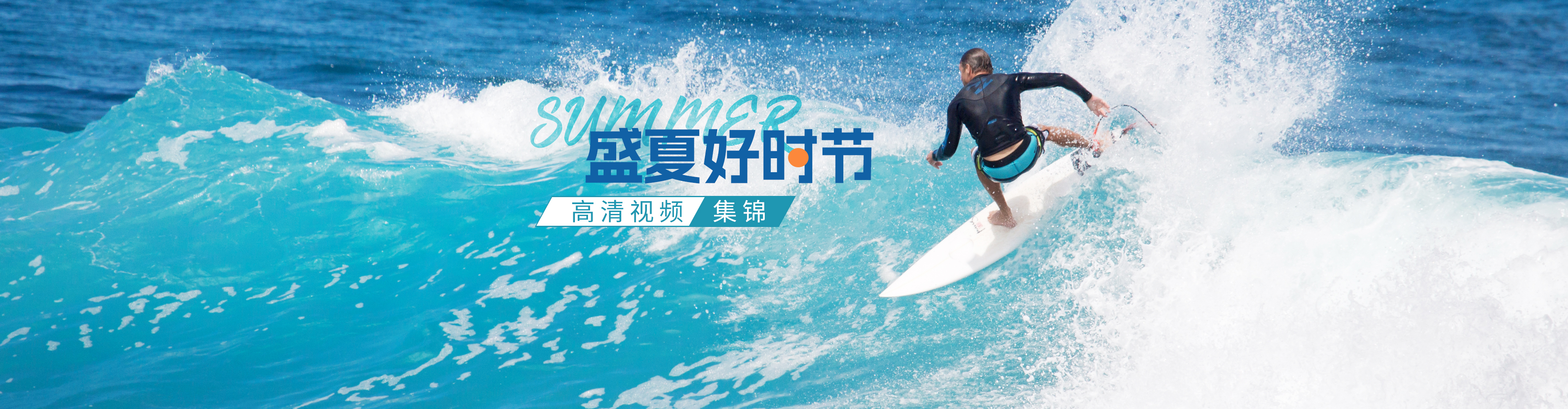 夏季视频