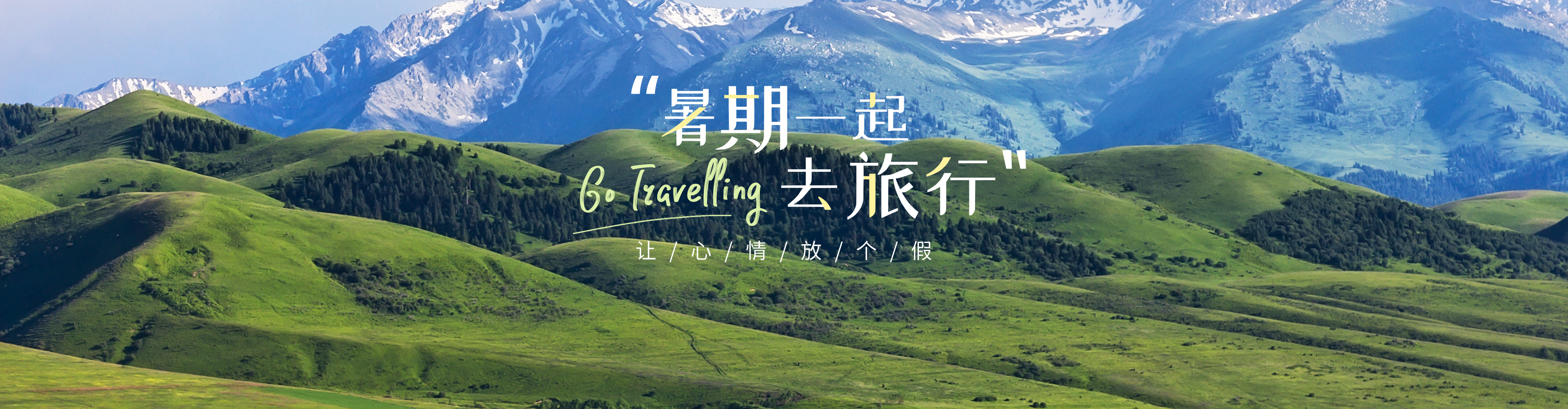 暑期旅行