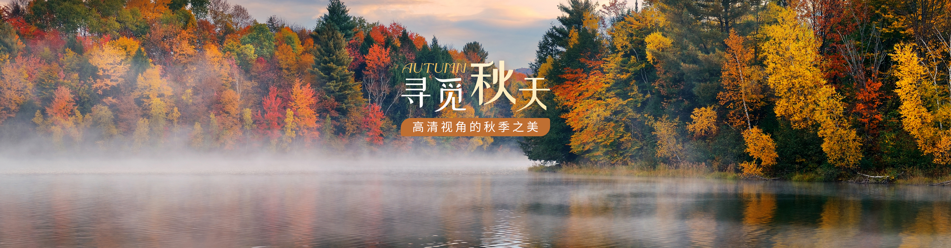 秋季