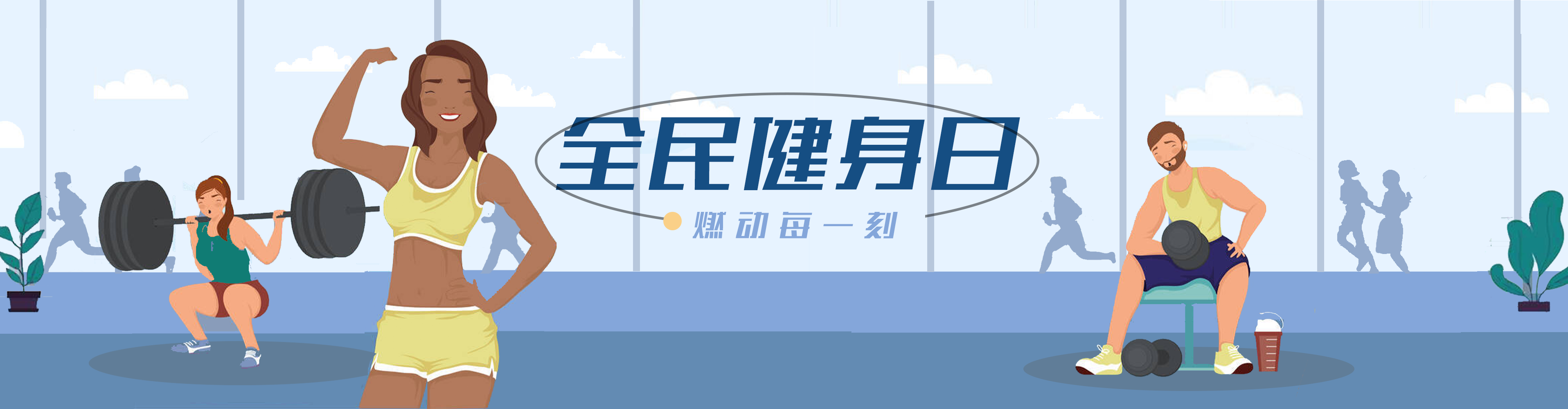 全民健身日