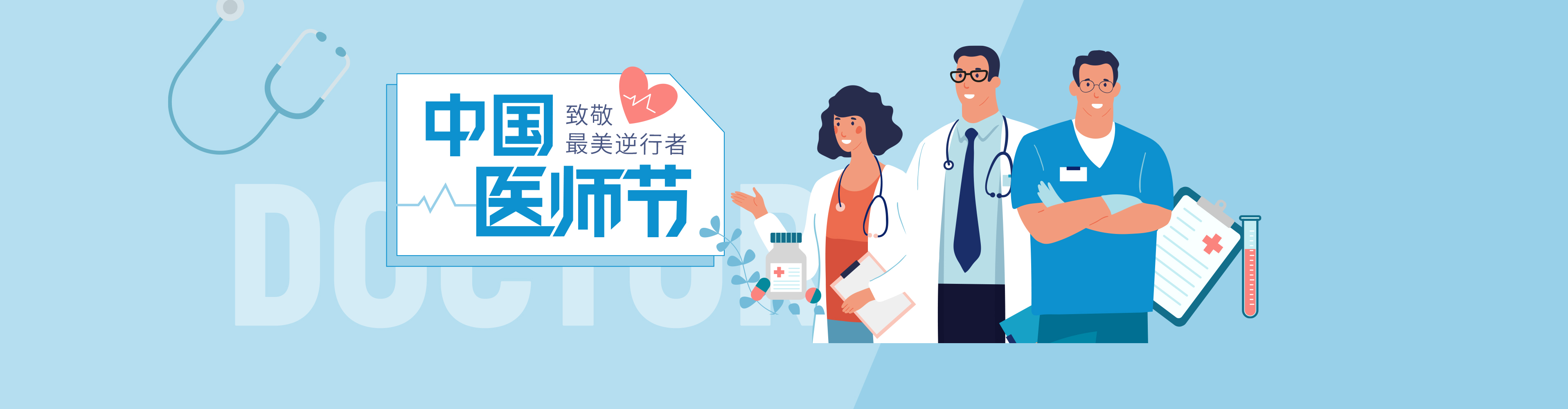 中国医师节