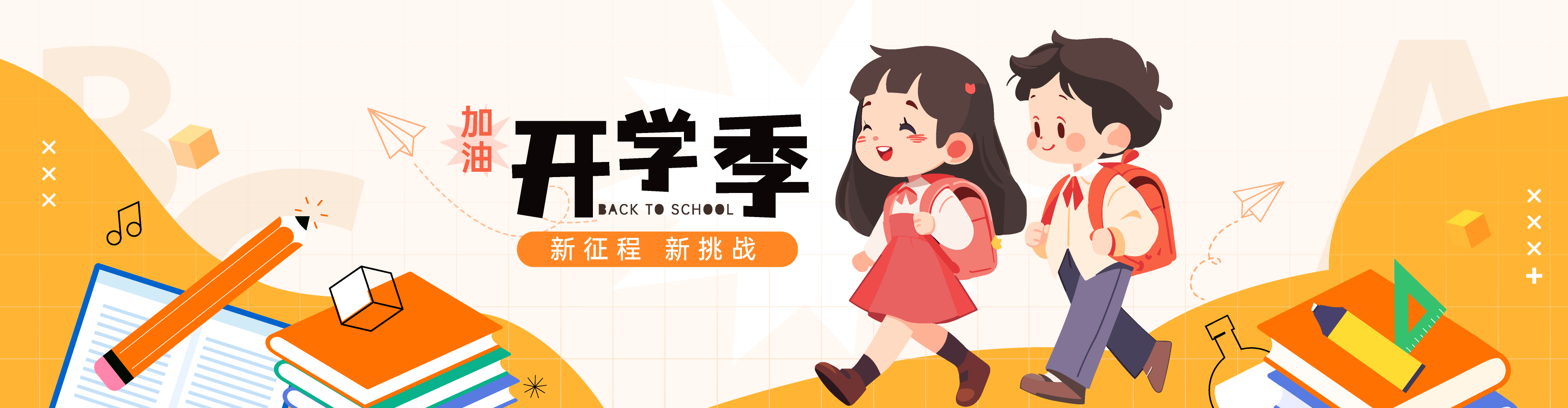 开学季