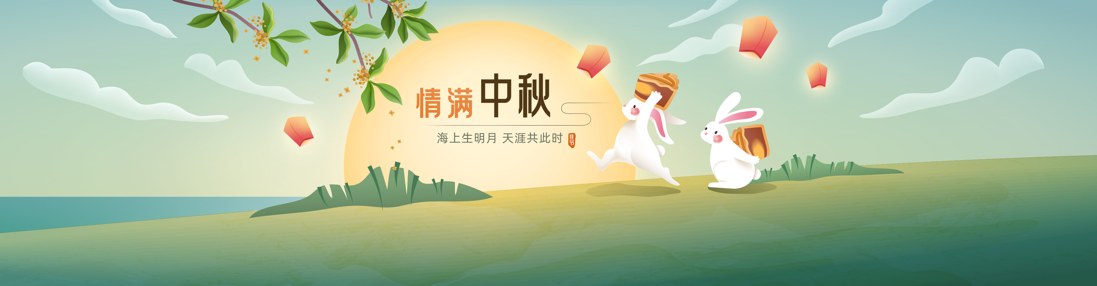 中秋