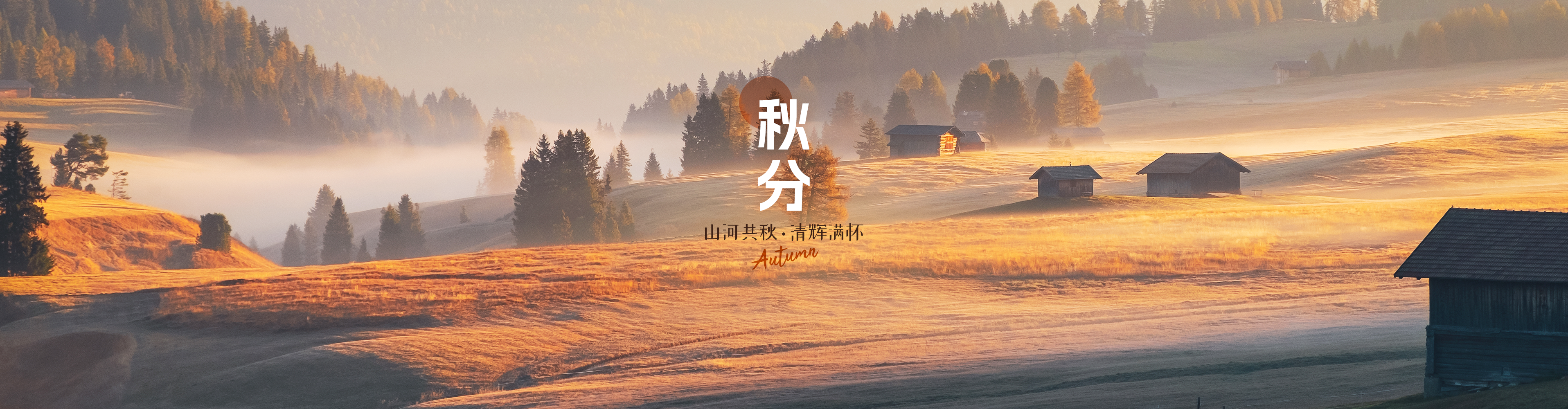 秋分